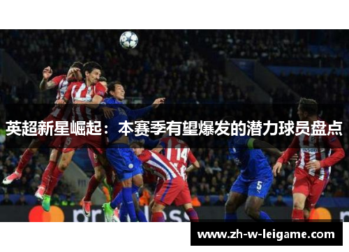英超新星崛起：本赛季有望爆发的潜力球员盘点