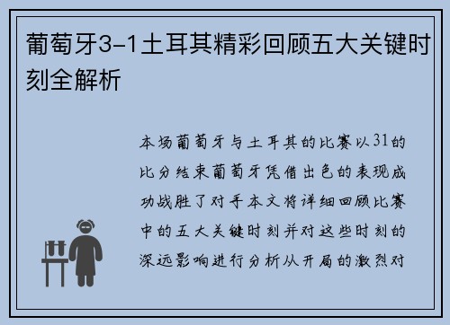 葡萄牙3-1土耳其精彩回顾五大关键时刻全解析 葡萄牙3-1土耳其精彩回顾五大关键时刻全解析