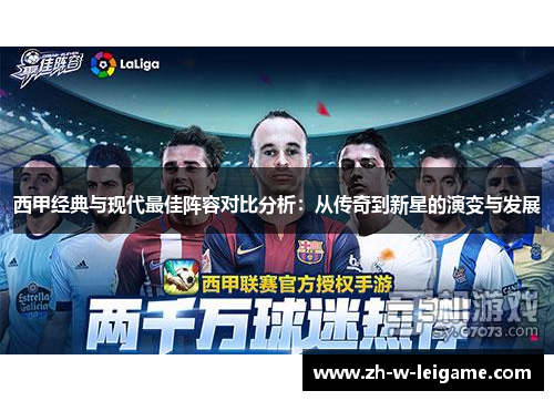 西甲经典与现代最佳阵容对比分析:从传奇到新星的演变与发展 西甲经典与现代最佳阵容对比分析:从传奇到新星的演变与发展