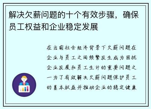解决欠薪问题的十个有效步骤,确保员工权益和企业稳定发展 解决欠薪问题的十个有效步骤,确保员工权益和企业稳定发展