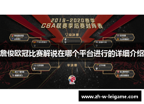 詹俊欧冠比赛解说在哪个平台进行的详细介绍 詹俊欧冠比赛解说在哪个平台进行的详细介绍