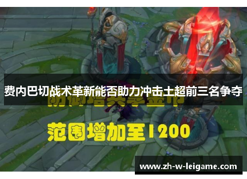 费内巴切战术革新能否助力冲击土超前三名争夺 费内巴切战术革新能否助力冲击土超前三名争夺