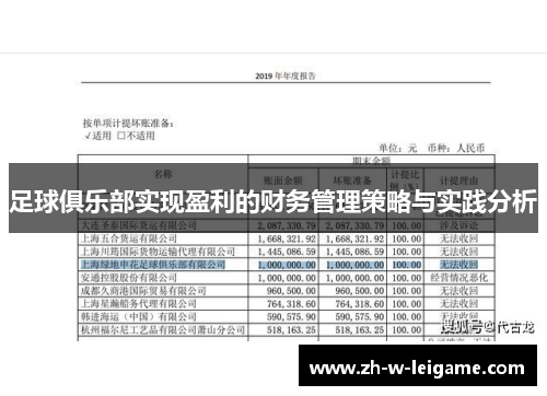 足球俱乐部实现盈利的财务管理策略与实践分析