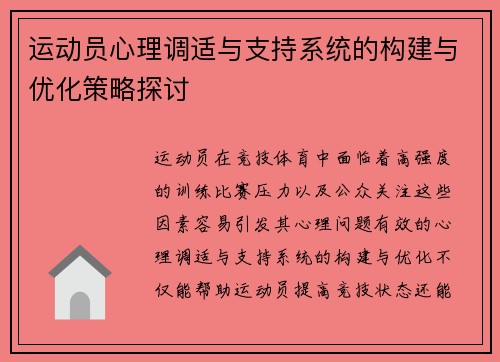 运动员心理调适与支持系统的构建与优化策略探讨 运动员心理调适与支持系统的构建与优化策略探讨