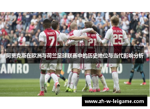 阿贾克斯在欧洲与荷兰足球联赛中的历史地位与当代影响分析 阿贾克斯在欧洲与荷兰足球联赛中的历史地位与当代影响分析