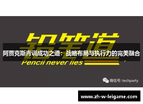 阿贾克斯青训成功之道：战略布局与执行力的完美融合