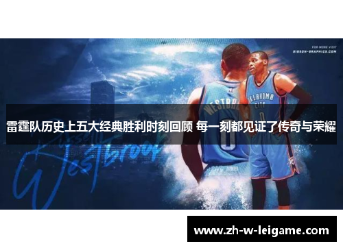 雷霆队历史上五大经典胜利时刻回顾 每一刻都见证了传奇与荣耀 雷霆队历史上五大经典胜利时刻回顾 每一刻都见证了传奇与荣耀