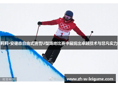 莉莉·安德森自由式滑雪U型场地比赛中展现出卓越技术与非凡实力 莉莉·安德森自由式滑雪U型场地比赛中展现出卓越技术与非凡实力