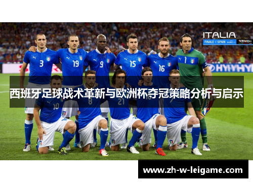 西班牙足球战术革新与欧洲杯夺冠策略分析与启示