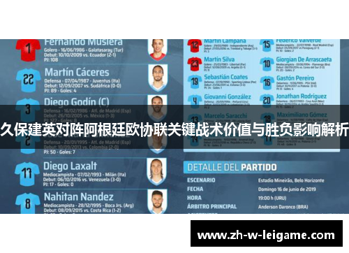 久保建英对阵阿根廷欧协联关键战术价值与胜负影响解析