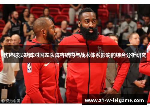 伤停球员缺阵对国家队阵容结构与战术体系影响的综合分析研究 伤停球员缺阵对国家队阵容结构与战术体系影响的综合分析研究