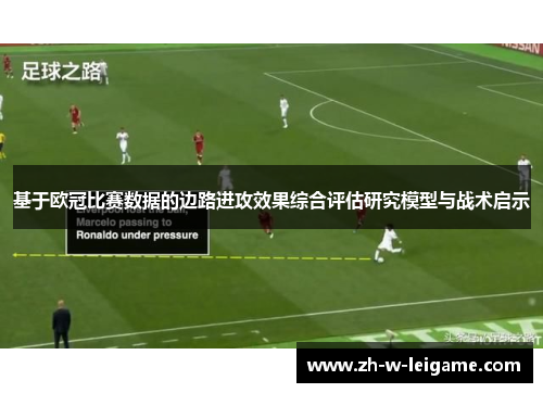 基于欧冠比赛数据的边路进攻效果综合评估研究模型与战术启示 基于欧冠比赛数据的边路进攻效果综合评估研究模型与战术启示
