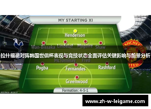 拉什福德对阵韩国世俱杯表现与竞技状态全面评估关键影响与前景分析 拉什福德对阵韩国世俱杯表现与竞技状态全面评估关键影响与前景分析