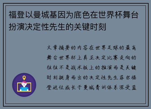 福登以曼城基因为底色在世界杯舞台扮演决定性先生的关键时刻 福登以曼城基因为底色在世界杯舞台扮演决定性先生的关键时刻