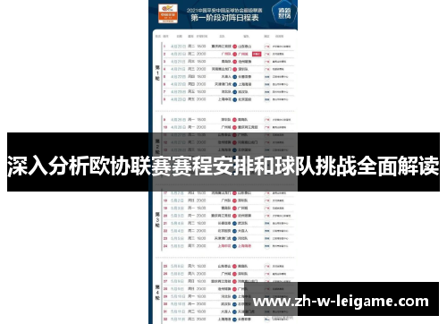 深入分析欧协联赛赛程安排和球队挑战全面解读 深入分析欧协联赛赛程安排和球队挑战全面解读