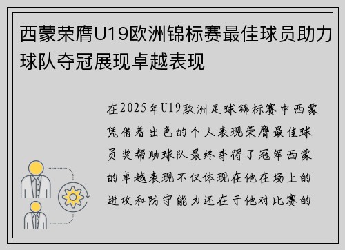 西蒙荣膺U19欧洲锦标赛最佳球员助力球队夺冠展现卓越表现 西蒙荣膺U19欧洲锦标赛最佳球员助力球队夺冠展现卓越表现
