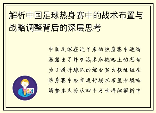 解析中国足球热身赛中的战术布置与战略调整背后的深层思考