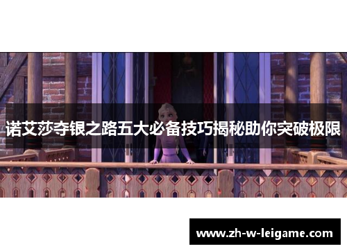 诺艾莎夺银之路五大必备技巧揭秘助你突破极限