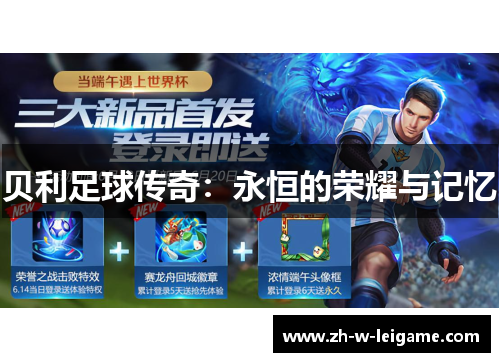 贝利足球传奇:永恒的荣耀与记忆 贝利足球传奇:永恒的荣耀与记忆