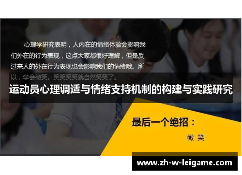 运动员心理调适与情绪支持机制的构建与实践研究 运动员心理调适与情绪支持机制的构建与实践研究