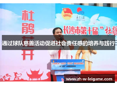 通过球队慈善活动促进社会责任感的培养与践行