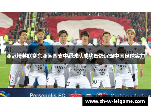 亚冠精英联赛东亚区四支中超球队成功晋级展现中国足球实力 亚冠精英联赛东亚区四支中超球队成功晋级展现中国足球实力