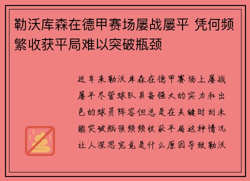 勒沃库森在德甲赛场屡战屡平 凭何频繁收获平局难以突破瓶颈