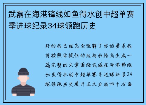 武磊在海港锋线如鱼得水创中超单赛季进球纪录34球领跑历史 武磊在海港锋线如鱼得水创中超单赛季进球纪录34球领跑历史
