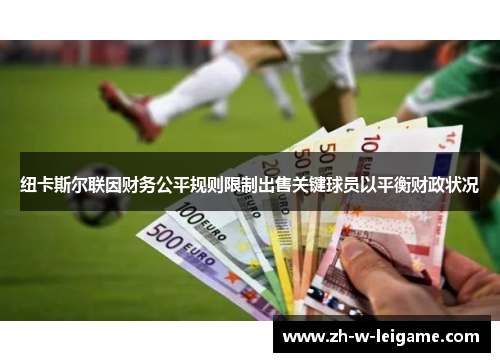 纽卡斯尔联因财务公平规则限制出售关键球员以平衡财政状况