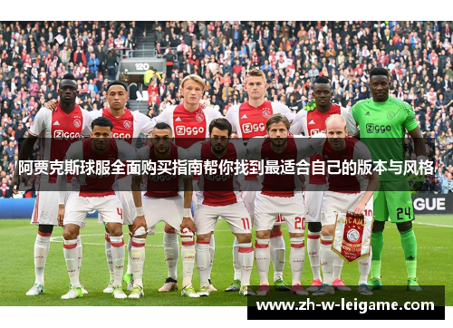 阿贾克斯球服全面购买指南帮你找到最适合自己的版本与风格