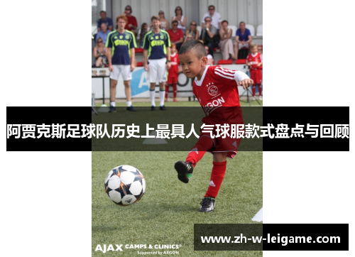 阿贾克斯足球队历史上最具人气球服款式盘点与回顾
