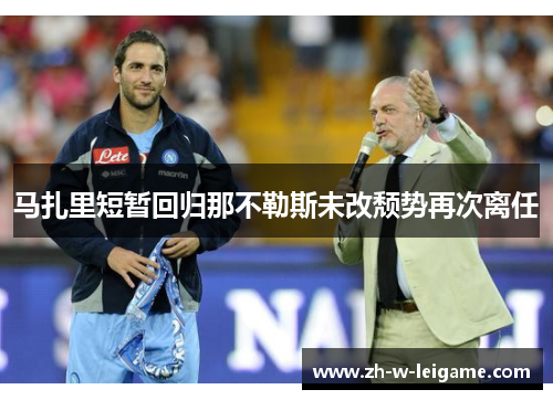 马扎里短暂回归那不勒斯未改颓势再次离任