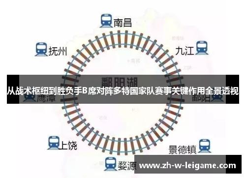 从战术枢纽到胜负手B席对阵多特国家队赛事关键作用全景透视 从战术枢纽到胜负手B席对阵多特国家队赛事关键作用全景透视
