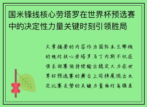 国米锋线核心劳塔罗在世界杯预选赛中的决定性力量关键时刻引领胜局