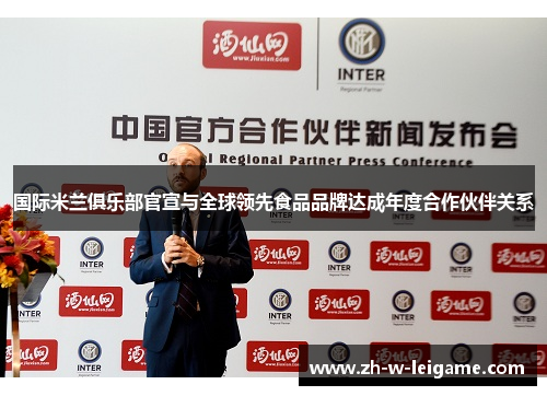 国际米兰俱乐部官宣与全球领先食品品牌达成年度合作伙伴关系 国际米兰俱乐部官宣与全球领先食品品牌达成年度合作伙伴关系