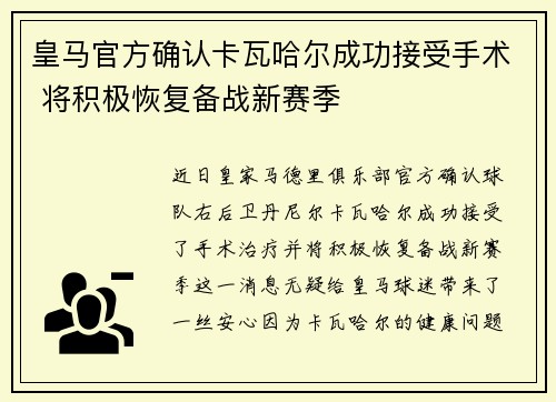 皇马官方确认卡瓦哈尔成功接受手术 将积极恢复备战新赛季