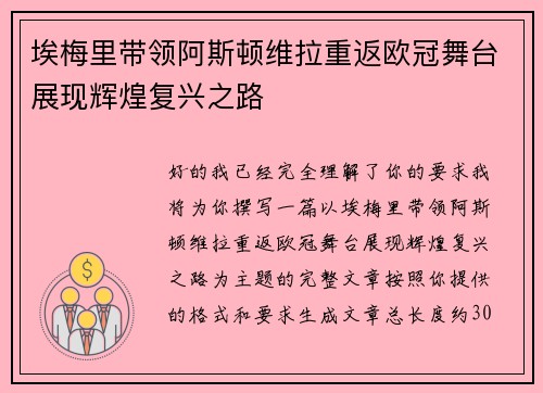 埃梅里带领阿斯顿维拉重返欧冠舞台展现辉煌复兴之路