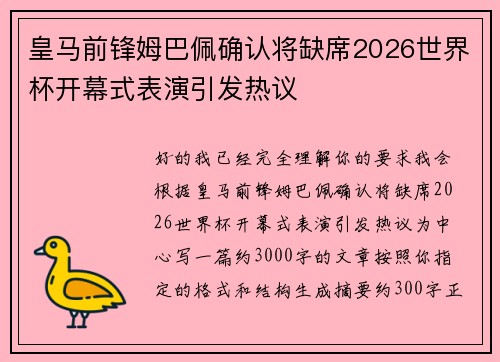 皇马前锋姆巴佩确认将缺席2026世界杯开幕式表演引发热议 皇马前锋姆巴佩确认将缺席2026世界杯开幕式表演引发热议