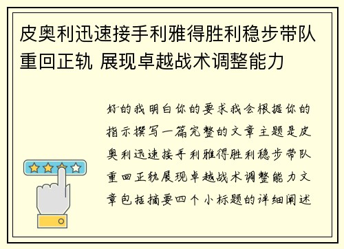 皮奥利迅速接手利雅得胜利稳步带队重回正轨 展现卓越战术调整能力 皮奥利迅速接手利雅得胜利稳步带队重回正轨 展现卓越战术调整能力