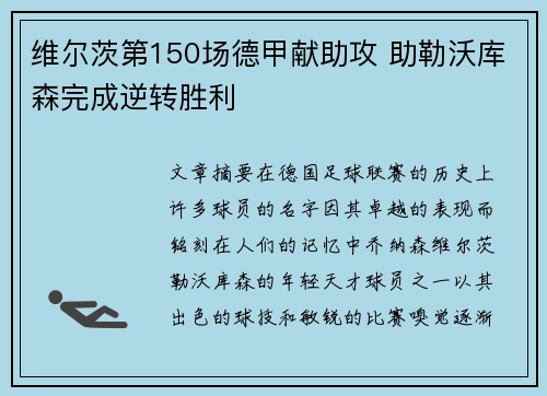 维尔茨第150场德甲献助攻 助勒沃库森完成逆转胜利 维尔茨第150场德甲献助攻 助勒沃库森完成逆转胜利
