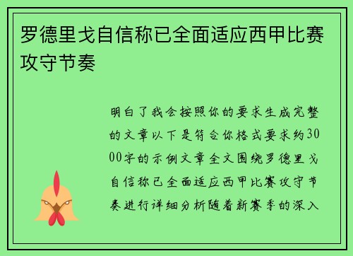 罗德里戈自信称已全面适应西甲比赛攻守节奏 罗德里戈自信称已全面适应西甲比赛攻守节奏