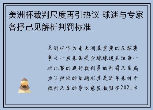 美洲杯裁判尺度再引热议 球迷与专家各抒己见解析判罚标准