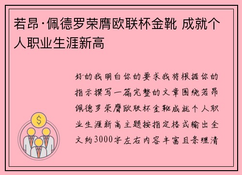 若昂·佩德罗荣膺欧联杯金靴 成就个人职业生涯新高 若昂·佩德罗荣膺欧联杯金靴 成就个人职业生涯新高