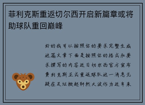 菲利克斯重返切尔西开启新篇章或将助球队重回巅峰 菲利克斯重返切尔西开启新篇章或将助球队重回巅峰