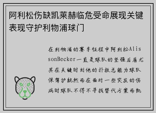 阿利松伤缺凯莱赫临危受命展现关键表现守护利物浦球门 阿利松伤缺凯莱赫临危受命展现关键表现守护利物浦球门