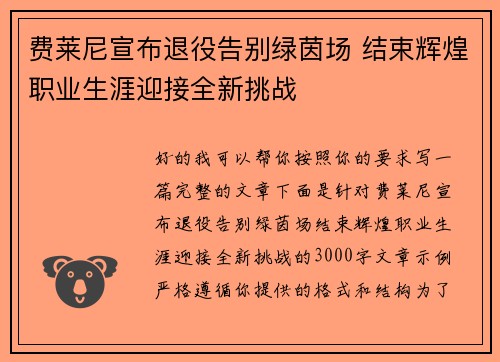 费莱尼宣布退役告别绿茵场 结束辉煌职业生涯迎接全新挑战 费莱尼宣布退役告别绿茵场 结束辉煌职业生涯迎接全新挑战