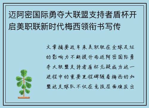 迈阿密国际勇夺大联盟支持者盾杯开启美职联新时代梅西领衔书写传 迈阿密国际勇夺大联盟支持者盾杯开启美职联新时代梅西领衔书写传