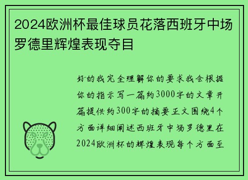2024欧洲杯最佳球员花落西班牙中场罗德里辉煌表现夺目