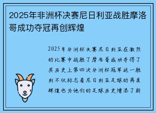 2025年非洲杯决赛尼日利亚战胜摩洛哥成功夺冠再创辉煌