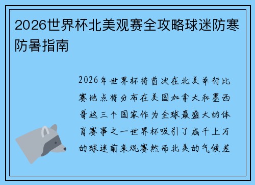 2026世界杯北美观赛全攻略球迷防寒防暑指南